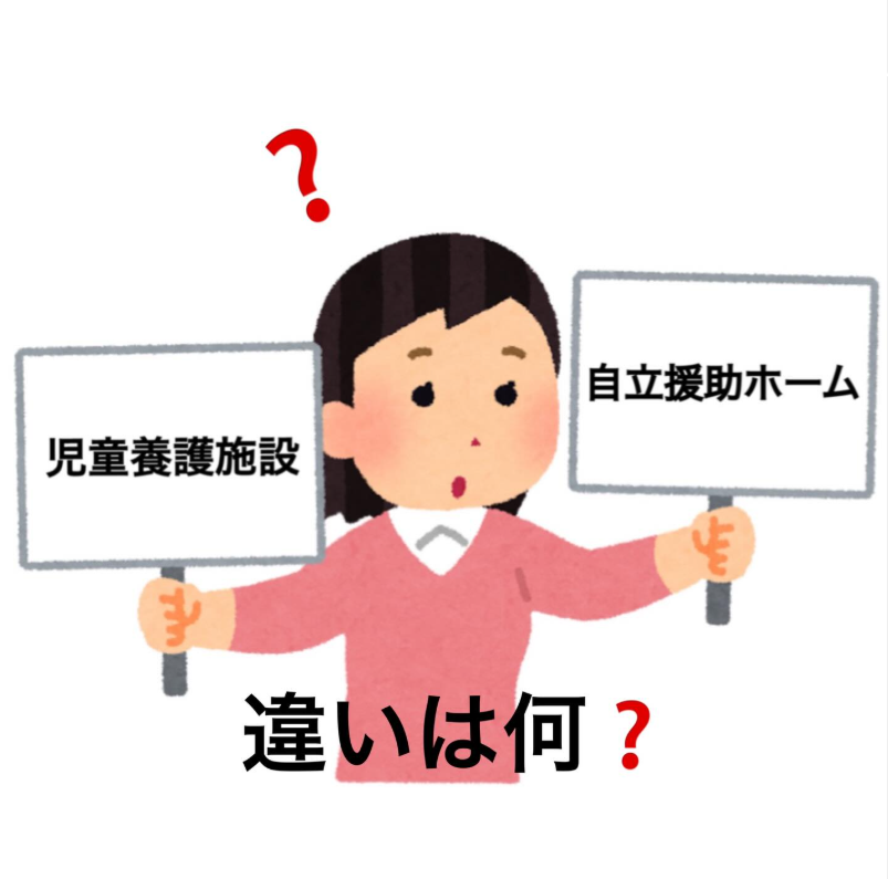 自立援助ホームと児童養護施設の違いって？